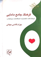 فرهنگ جامع مامایی